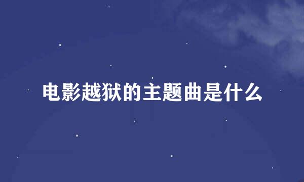 电影越狱的主题曲是什么