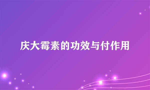 庆大霉素的功效与付作用