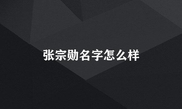 张宗勋名字怎么样