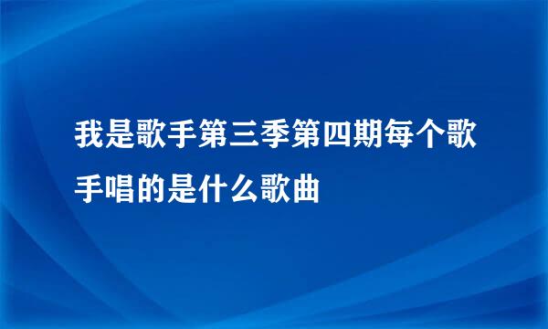 我是歌手第三季第四期每个歌手唱的是什么歌曲