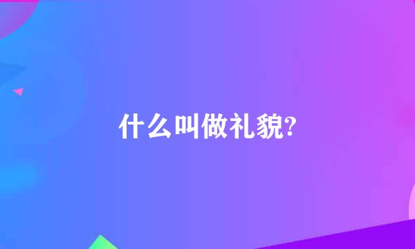 什么叫做礼貌?