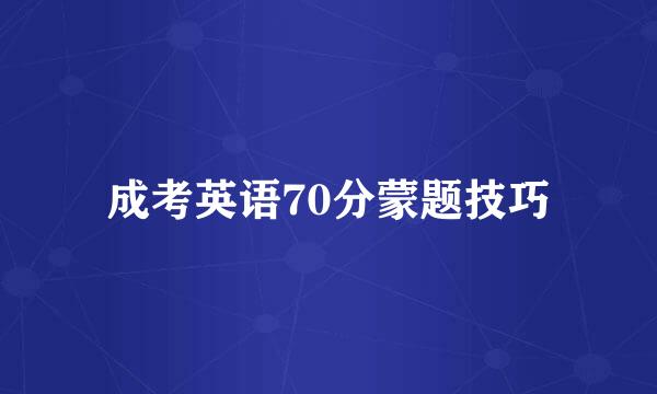 成考英语70分蒙题技巧