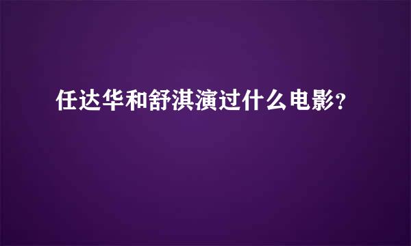 任达华和舒淇演过什么电影？