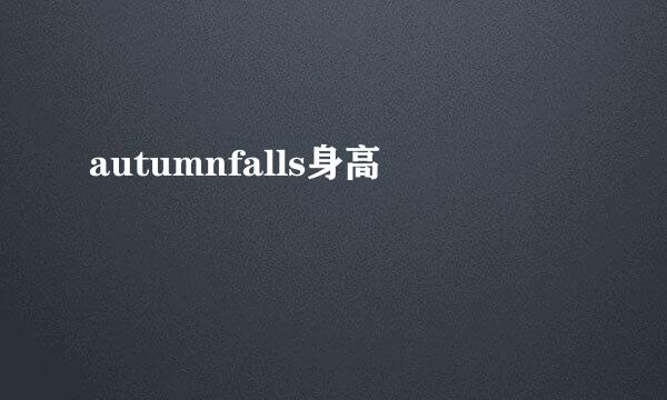 autumnfalls身高