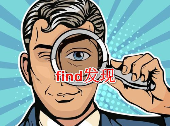 find的用法有哪些？