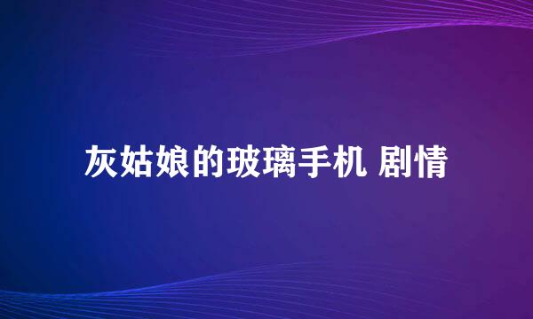 灰姑娘的玻璃手机 剧情