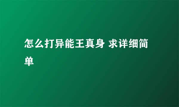 怎么打异能王真身 求详细简单