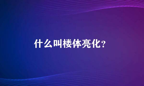 什么叫楼体亮化？