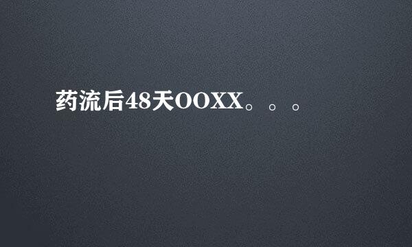 药流后48天OOXX。。。