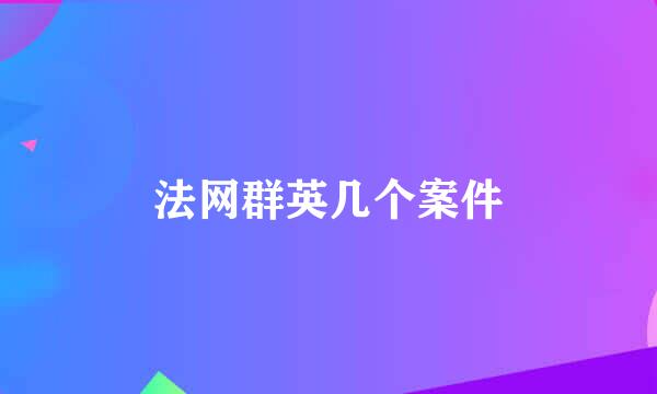 法网群英几个案件