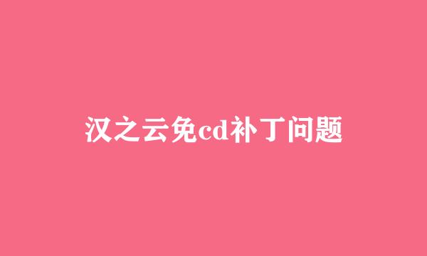 汉之云免cd补丁问题