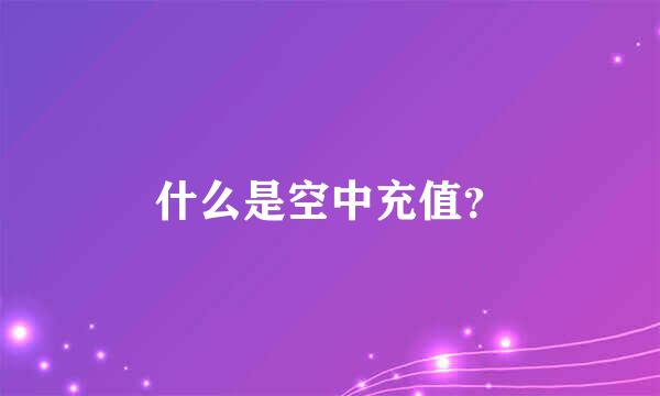 什么是空中充值？