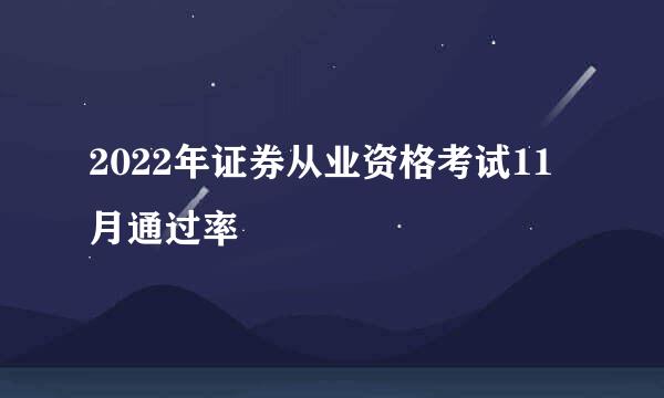 2022年证券从业资格考试11月通过率