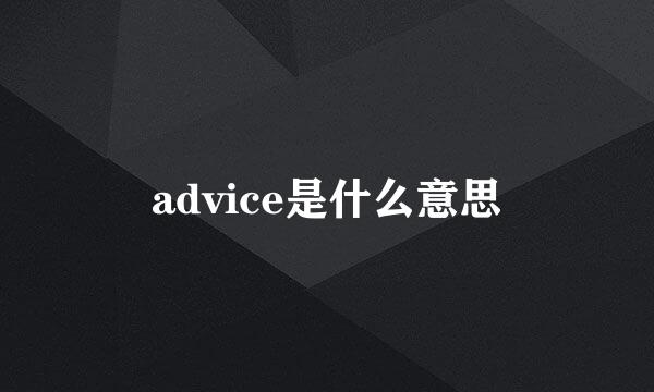 advice是什么意思