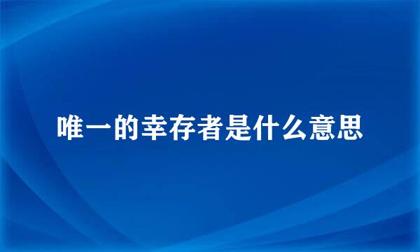 唯一的幸存者是什么意思