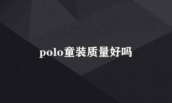 polo童装质量好吗