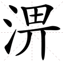 淠这个字念什么