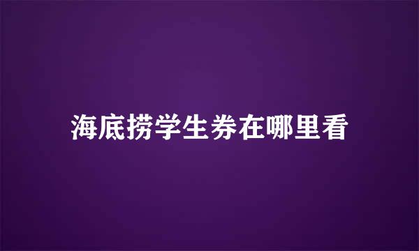 海底捞学生券在哪里看