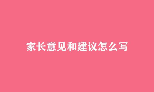 家长意见和建议怎么写