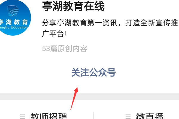 微信公众号“亭湖教育在线”添加关注