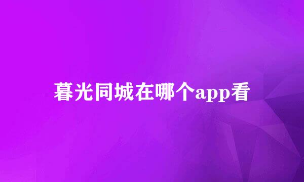 暮光同城在哪个app看