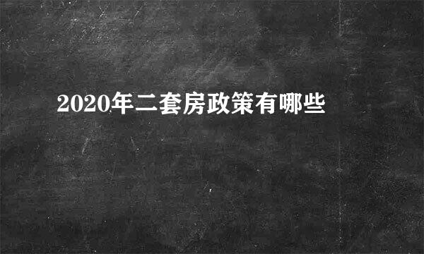 2020年二套房政策有哪些