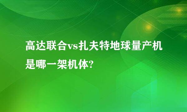 高达联合vs扎夫特地球量产机是哪一架机体?