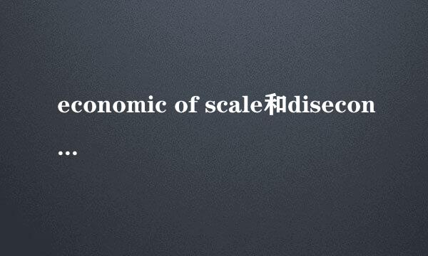 economic of scale和diseconomic of scale是什么意思？求解答