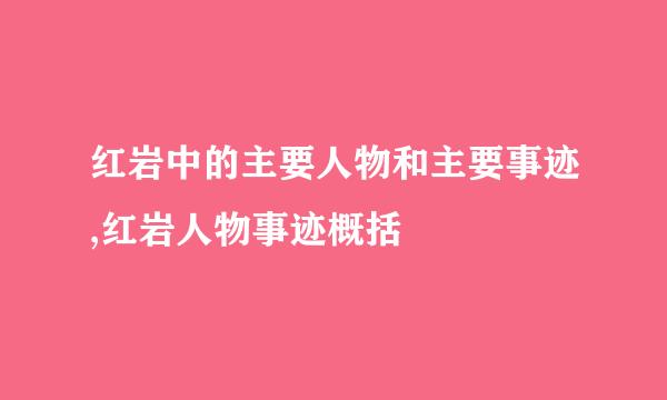 红岩中的主要人物和主要事迹,红岩人物事迹概括