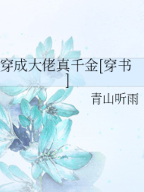 《穿成大佬真千金[穿书]》txt下载在线阅读全文，求百度网盘云资源