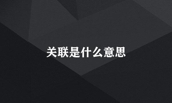 关联是什么意思