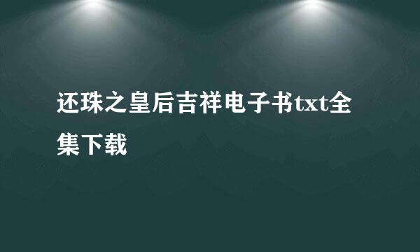 还珠之皇后吉祥电子书txt全集下载