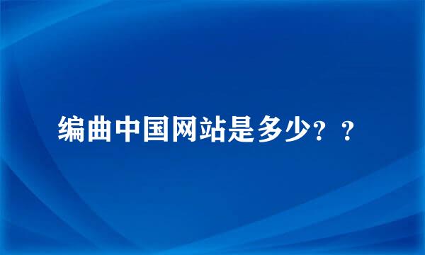 编曲中国网站是多少？？