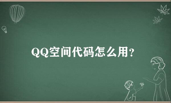 QQ空间代码怎么用？