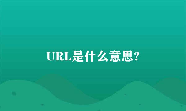 URL是什么意思?