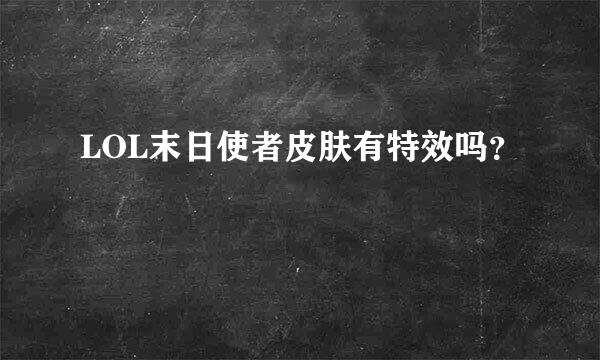 LOL末日使者皮肤有特效吗？