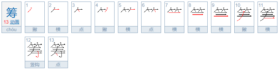 筹字可以怎么组词