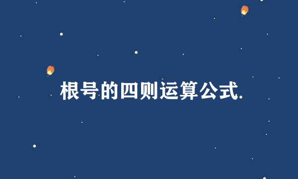 根号的四则运算公式