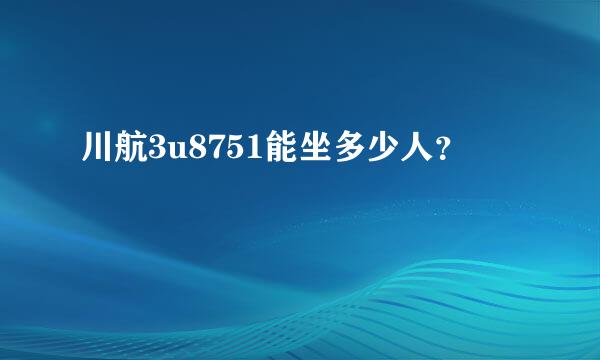 川航3u8751能坐多少人？