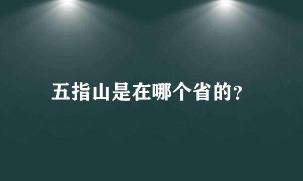 五指山是在哪个省的？