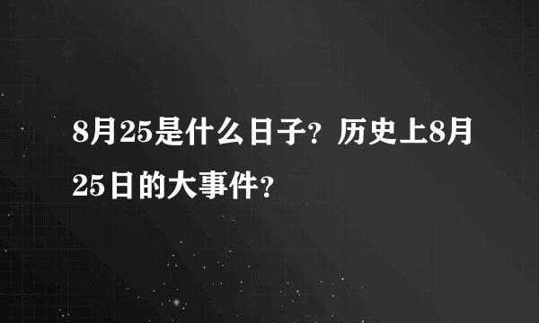 8月25是什么日子？历史上8月25日的大事件？