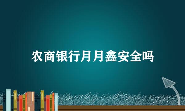 农商银行月月鑫安全吗