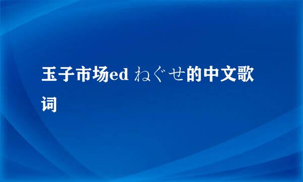 玉子市场ed ねぐせ的中文歌词