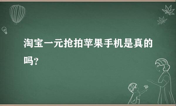 淘宝一元抢拍苹果手机是真的吗？