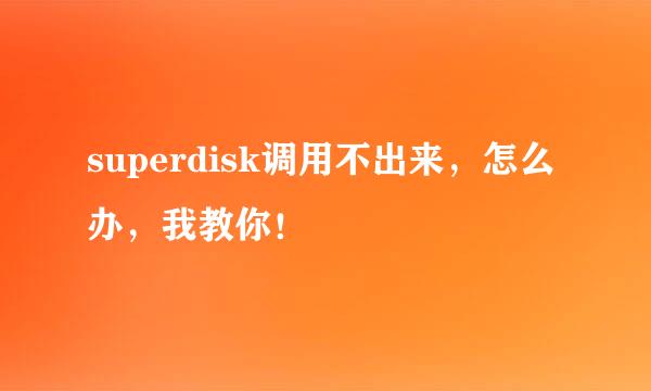 superdisk调用不出来，怎么办，我教你！