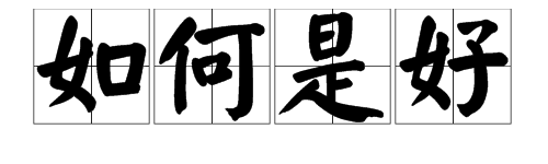 “如何是好”是不是成语？