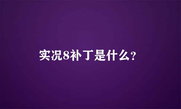 实况8补丁是什么？