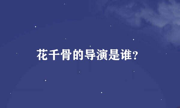 花千骨的导演是谁？