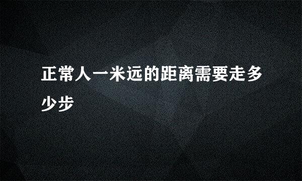 正常人一米远的距离需要走多少步