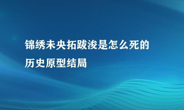 锦绣未央拓跋浚是怎么死的 历史原型结局